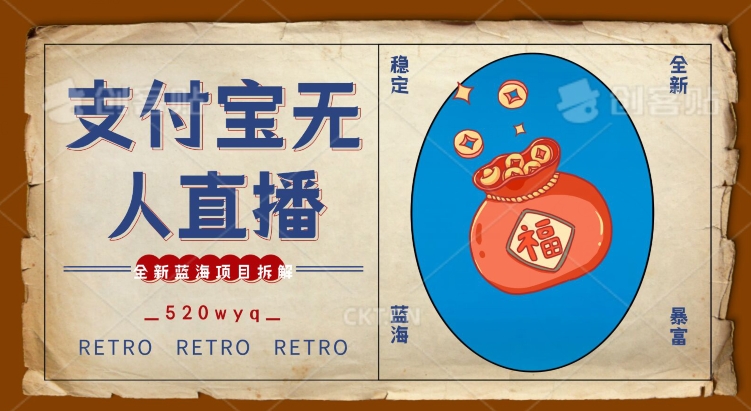全新蓝海项目支付宝创业直播2.0全面讲解，外面售卖980的项目，轻松实现单日利润5000+-<a href=