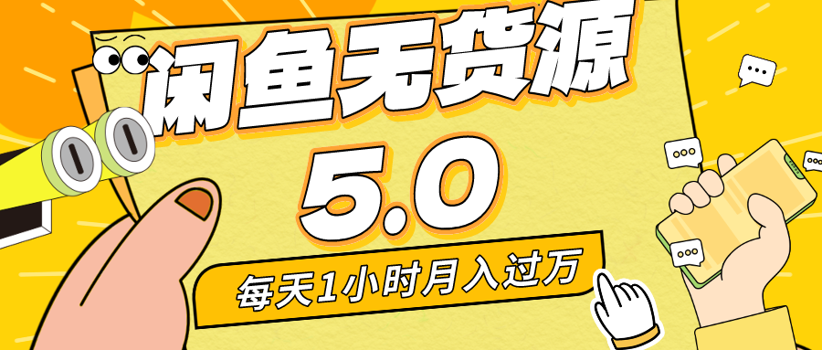（8938期）每天一小时，月入1w+，咸鱼无货源全新5.0版本，简单易上手，小白，宝妈…-<a href=