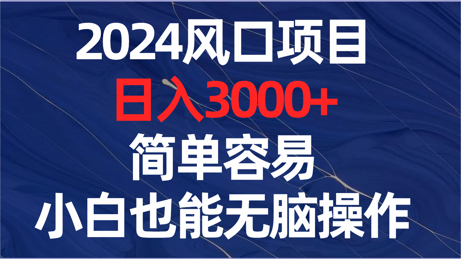 （8432期）2024风口项目，日入3000+，简单容易，小白也能无脑操作-<a href=