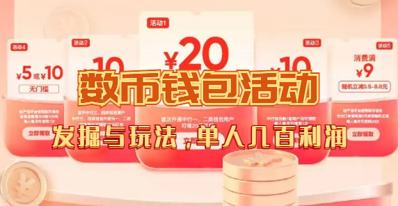 （7355期）数字人民币_从严选为起点细讲个人怎么领红包（单人利润几百+）-<a href=