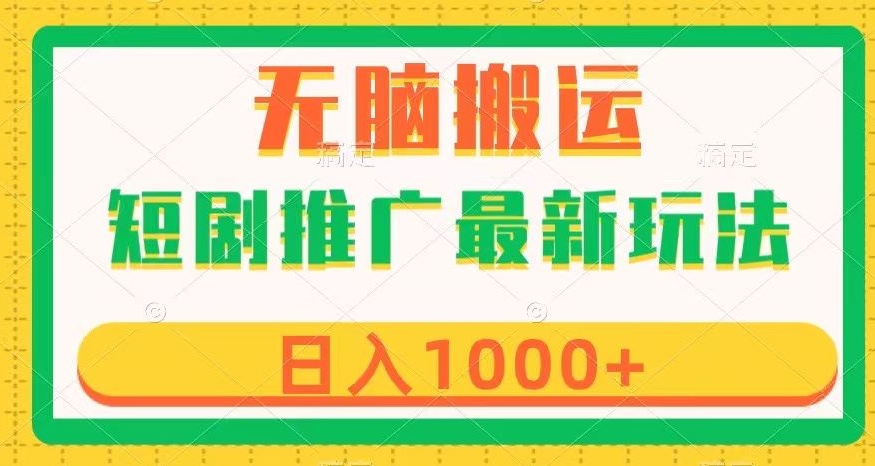 短剧推广最新玩法，六种变现方式任你选择，无脑搬运，几分钟一个作品，日入1000+【揭秘】-<a href=