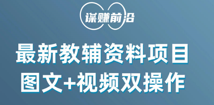 最新教辅资料项目，抖音小红书图文+视频双操作，附送百G素材-<a href=