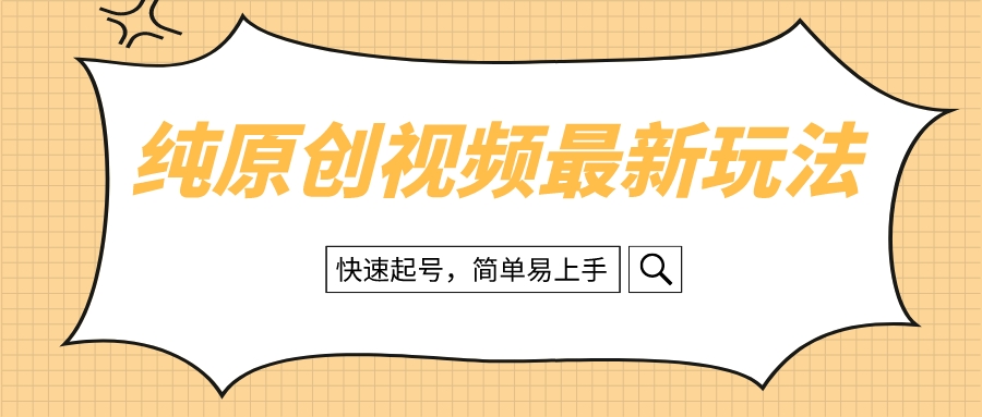 （8330期）纯原创治愈系视频最新玩法，快速起号，简单易上手-<a href=