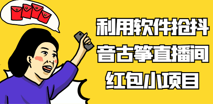 利用软件抢抖音古筝直播间红包小项目，信息差蓝海赛道轻松日入100+-<a href=