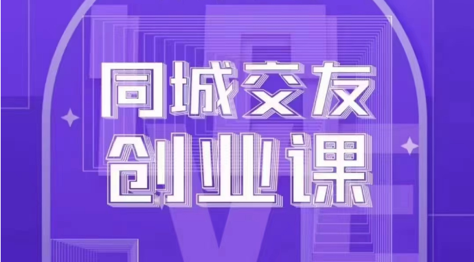 同城交友创业课：系统化的教你如何在你的城市进行一场同城交友创业-<a href=