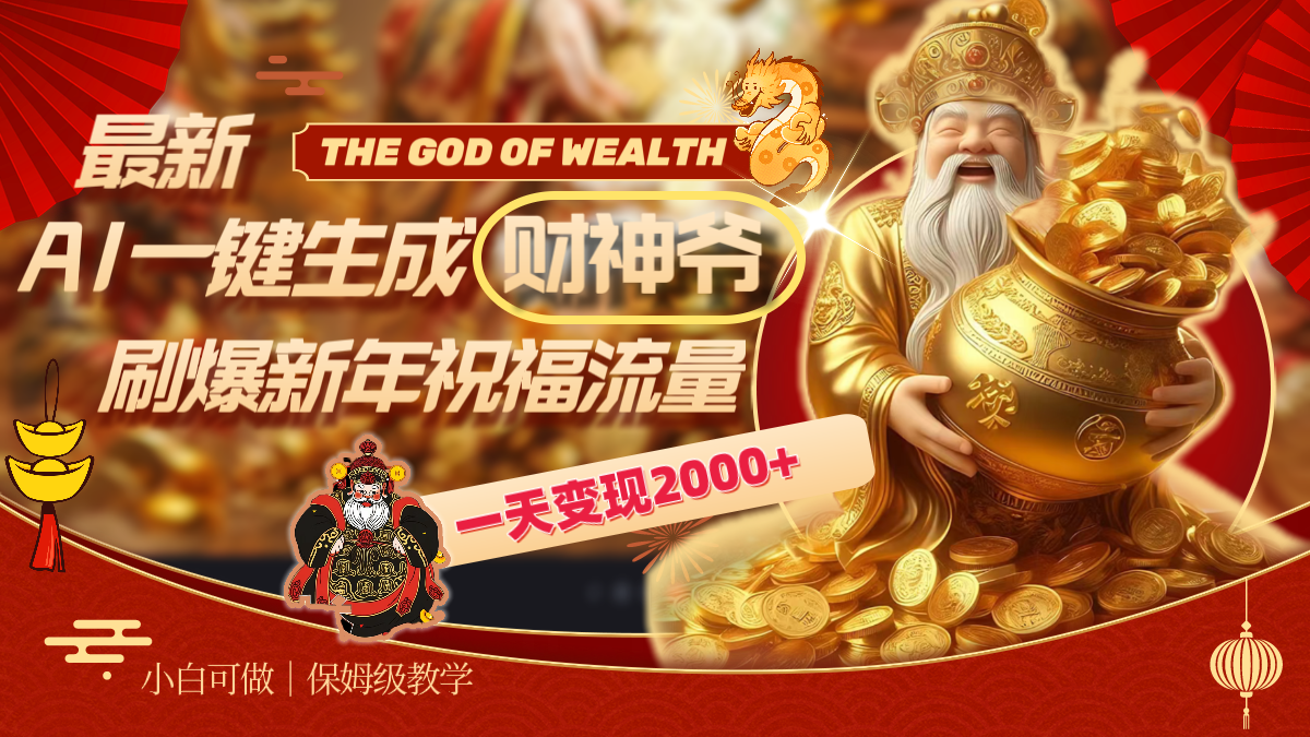 （8533期）最新AI一键生成财神爷，刷爆新年祝福流量，一天变现2000+-<a href=