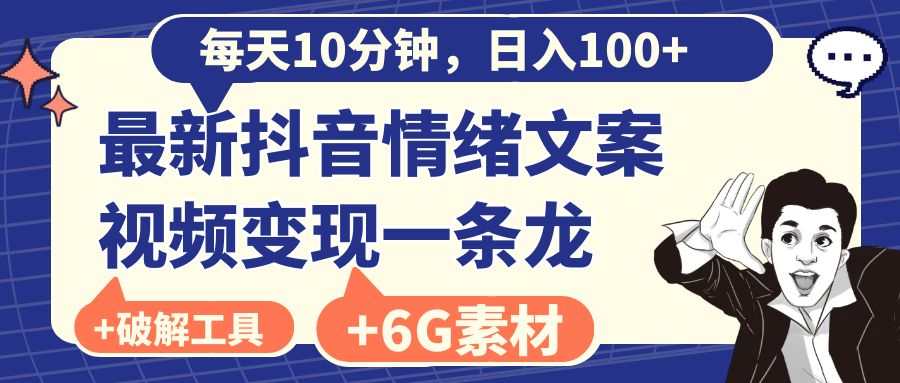 （8554期）每天10分钟，日入100+，最新抖音情绪文案视频变现一条龙（附6G素材及软件）-<a href=