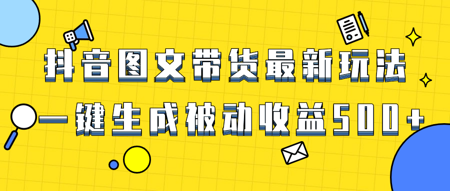 （8407期）爆火抖音图文带货项目，最新玩法一键生成，单日轻松被动收益500+-<a href=