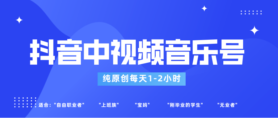 抖音中视频音乐号玩法升级，轻松过原创，每天1-2小时适合普通小白操作-<a href=