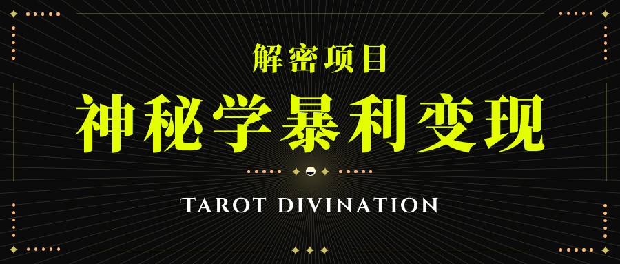 塔罗牌神秘学暴利变现，个人月入三万，团队月入十万！-<a href=