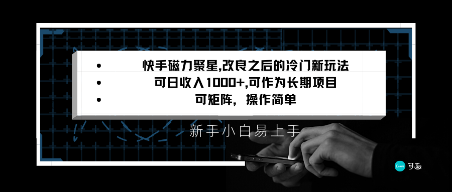 快手磁力聚星改良新玩法，可日收入1000+，新手小白易上手，矩阵操作简单，收益可观-<a href=