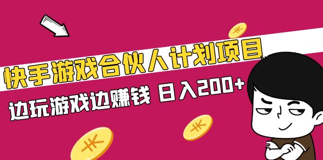 （5103期）快手游戏合伙人计划项目，边玩游戏边赚钱，日入200+【视频课程】-<a href=