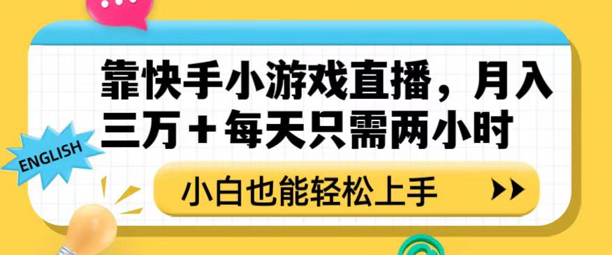 靠快手小游戏直播，月入三万+每天只需两小时，小白也能轻松上手【揭秘】-<a href=