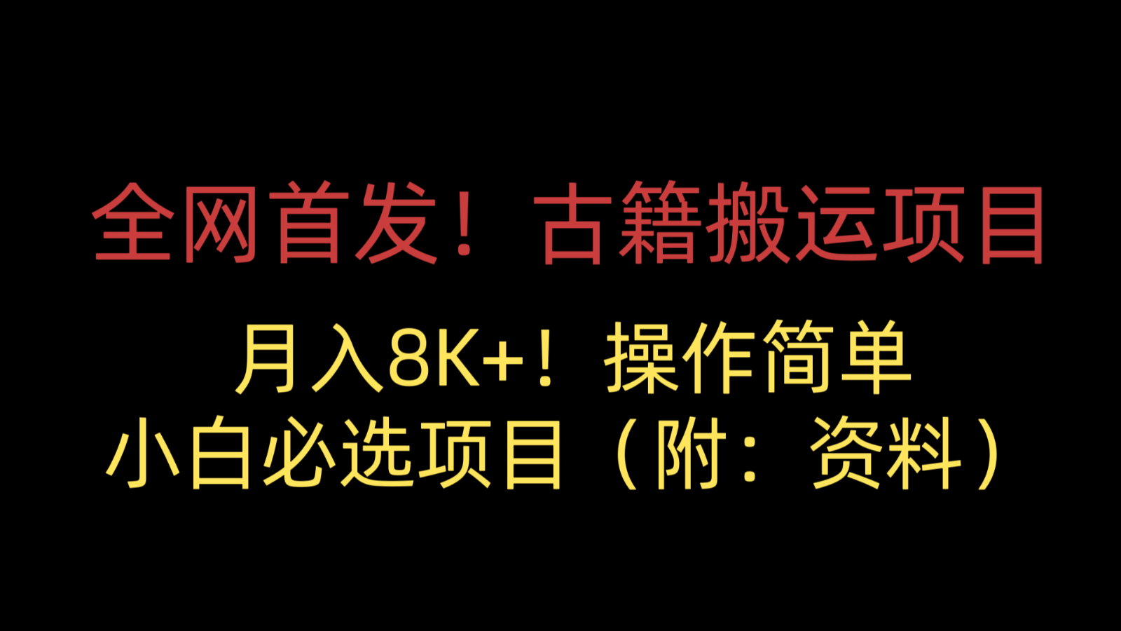 全网首发！古籍搬运项目，月入8000+，操作简单，小白必选项目（附：资料）-<a href=
