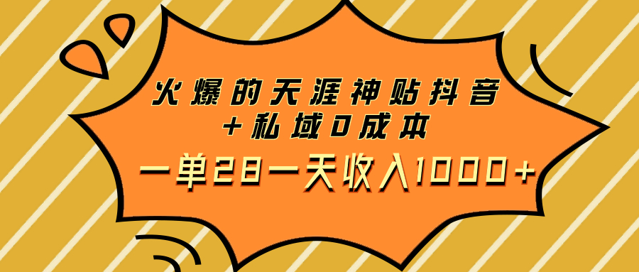 （7869期）火爆的天涯神贴抖音+私域0成本一单28一天收入1000+-<a href=