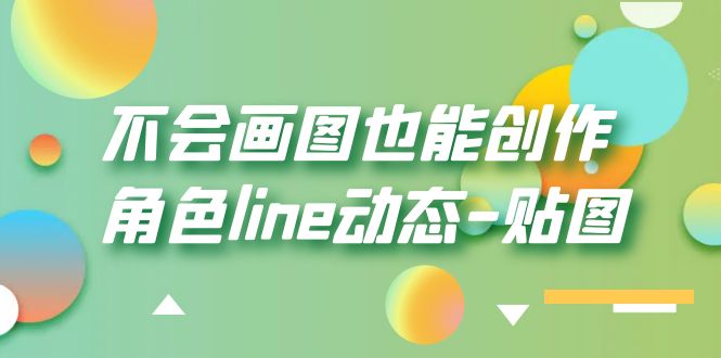 （6143期）不会画图也能创作角色line动态-贴图【画质高清】-<a href=