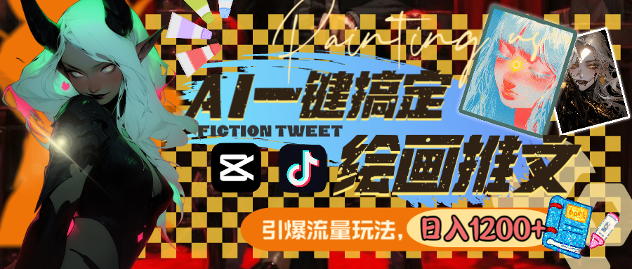 （8795期）用AI一键搞定绘画推文，引爆流量，轻松日入1200+-<a href=