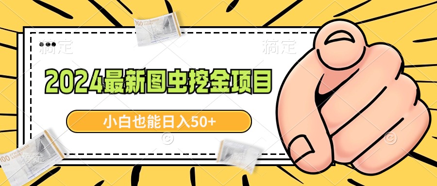 （8971期）2024最新图虫挖金项目，简单易上手，小白也能日入50+-<a href=