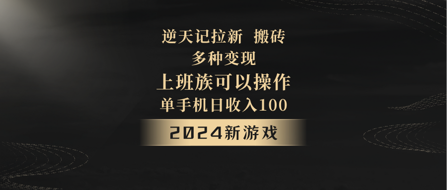 2024年新游戏，逆天记，单机日收入100+，上班族首选，拉新试玩搬砖，多种变现。-<a href=