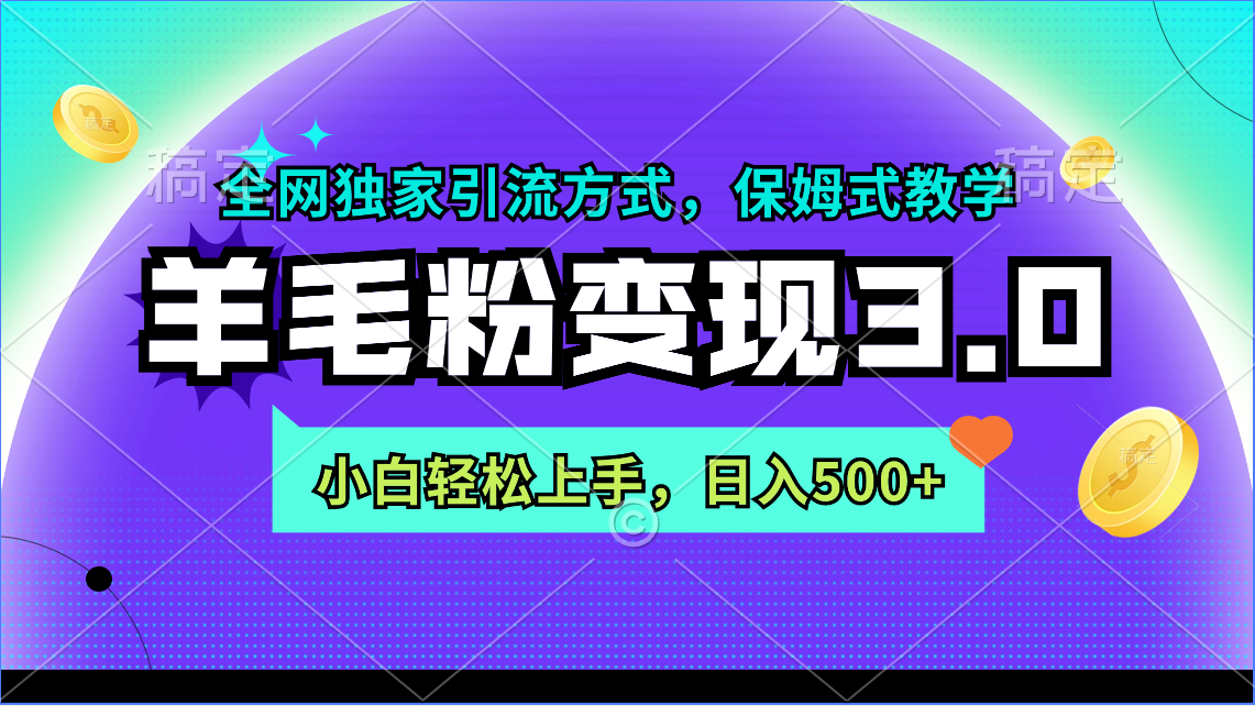 （9116期）羊毛粉变现3.0 全网独家引流方式，小白轻松上手，日入500+-<a href=