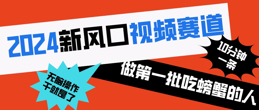 （8519期）2024新风口视频赛道 做第一批吃螃蟹的人 10分钟一条原创视频 小白无脑操作1-<a href=