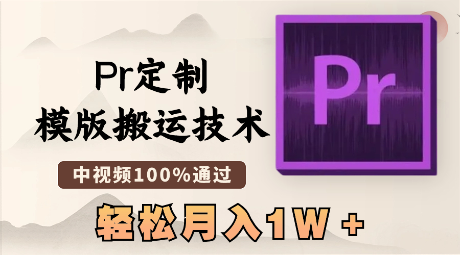 （8602期）最新Pr定制模版搬运技术，中视频100%通过，几分钟一条视频，轻松月入1W＋-<a href=