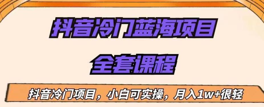 外面收费1288的抖音冷门蓝海项目，新手也可批量操作，月入1W+【揭秘】-<a href=