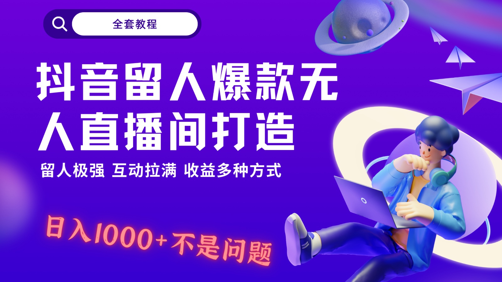 抖音留人超强无人直播间打造，解放双手，日入1k+简简单单、互动拉满，随随便便几千…-<a href=