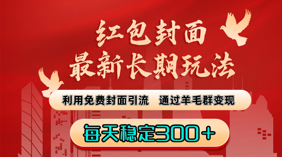 （8515期）红包封面最新长期玩法：利用免费封面引流，通过羊毛群变现，每天稳定300＋-<a href=