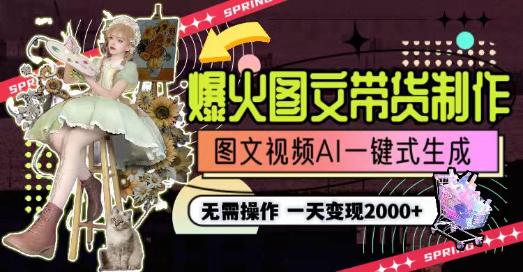 （9117期）一天利润2000+，爆火图文带货制作,图片文案视频AI一键式生成，无需操作-<a href=