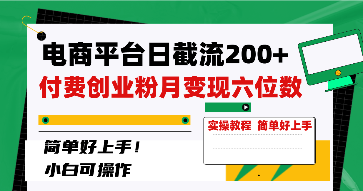 （8397期）电商平台日截流200+付费创业粉，月变现六位数简单好上手！-<a href=