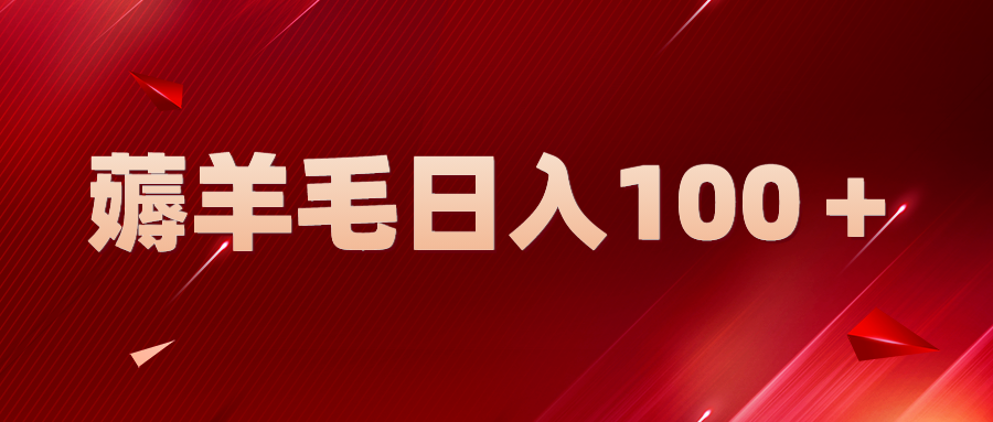 （5981期）新平台零撸薅羊毛，一天躺赚100＋，无脑复制粘贴-<a href=