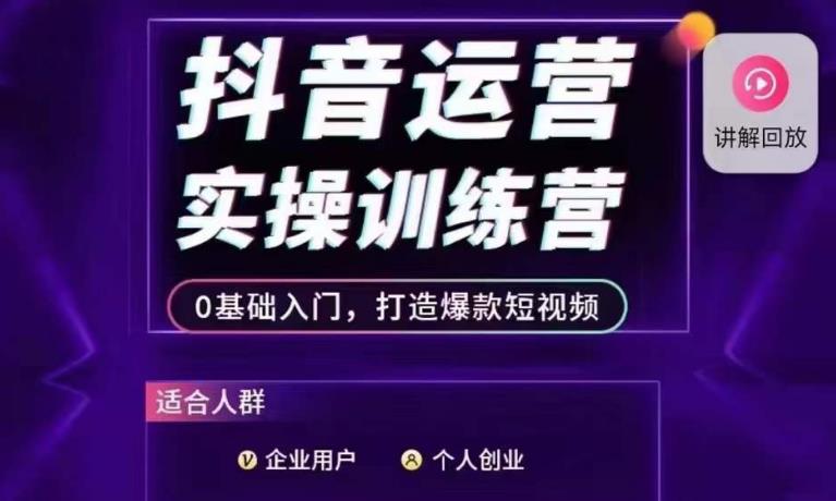 抖音运营实操训练营，0基础入门，打造爆款短视频-<a href=