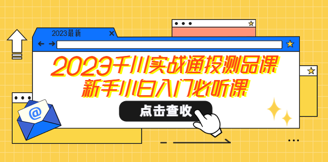 （5623期）2023千川实战通投测品课，新手小白入门必听课-<a href=