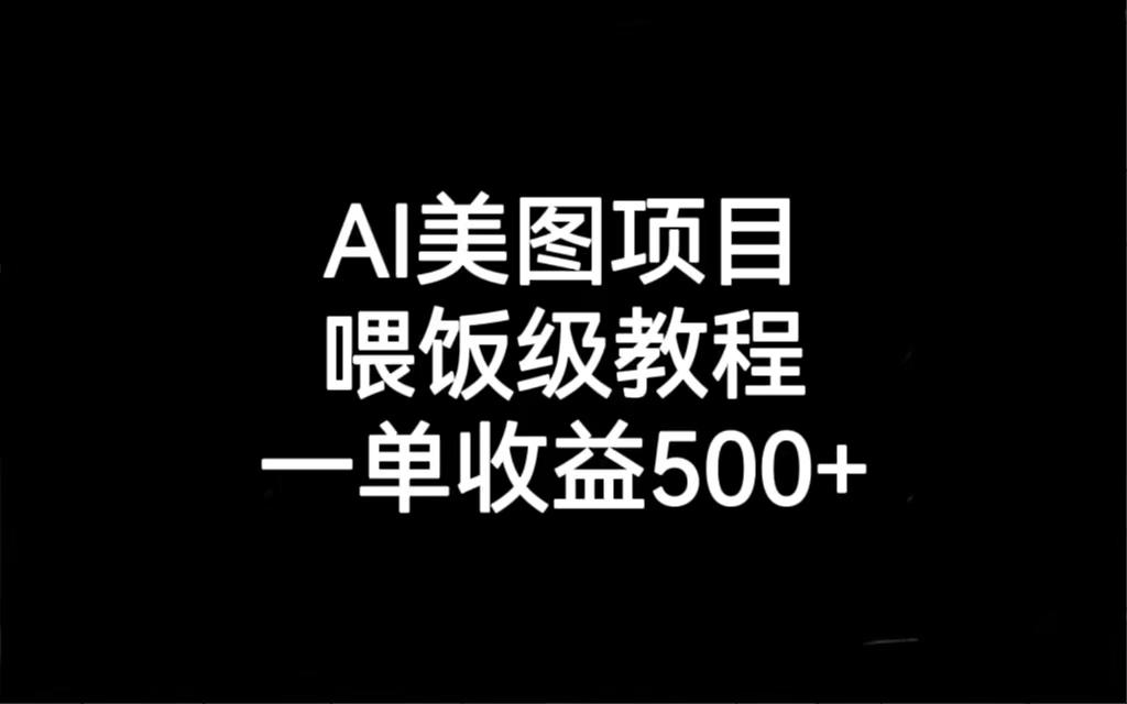 （6974期）AI美图项目，喂饭级教程，一单收益500+-<a href=