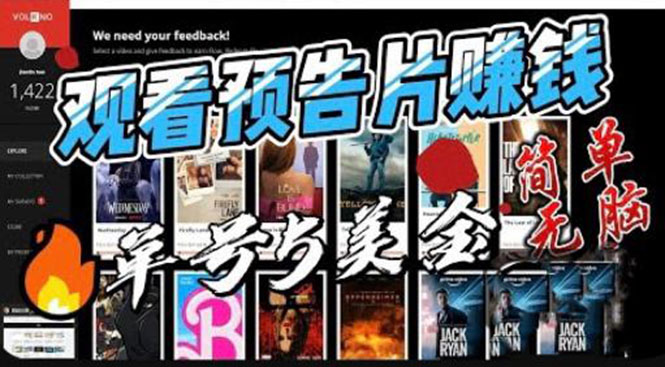 （6184期）观看电影预告片赚钱，即看即赚简单无脑，单号收益5美金可批量-<a href=