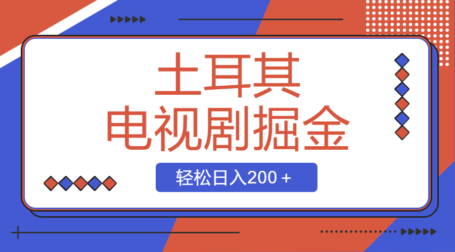 （8458期）土耳其电视剧掘金项目，操作简单，轻松日入200＋-<a href=