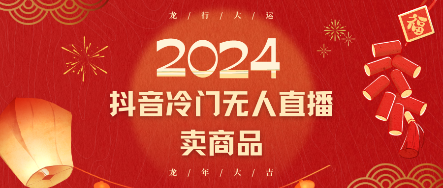 2024抖音冷门电商无人直播，流量大，转换高，日入2000+小白轻松上手-<a href=