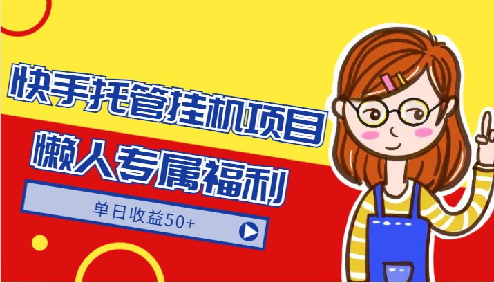 快手托管挂机项目-绿色正规懒人专属福利，单日收益50+-<a href=