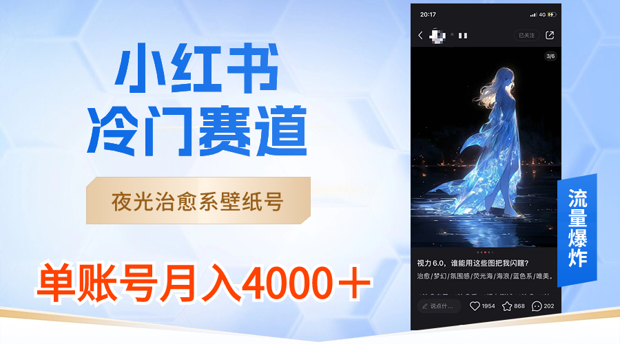 （8743期）小红书冷门赛道，夜光治愈系壁纸号，单号月入4000＋-<a href=