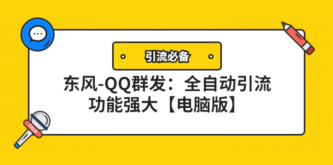 （4147期）【引流必备】东风-QQ群发：全自动引流，功能强大【电脑版】-<a href=