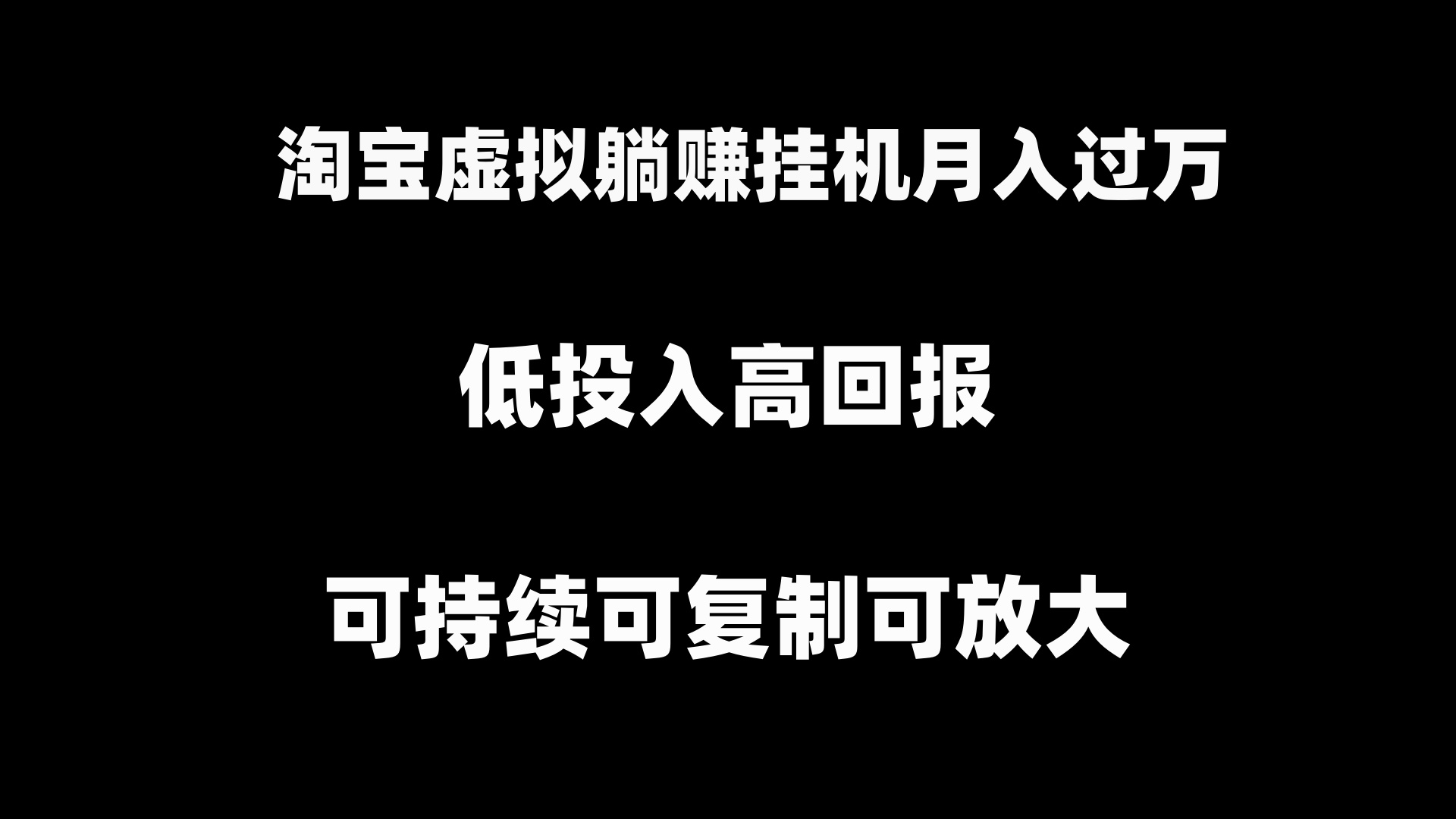 （8721期）淘宝虚拟躺赚月入过万挂机项目，月入过万，可持续可复制可放大-<a href=