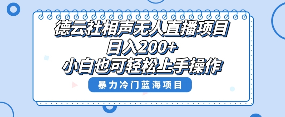 单号日入200+，超级风口项目，德云社相声无人直播，教你详细操作赚收益-<a href=