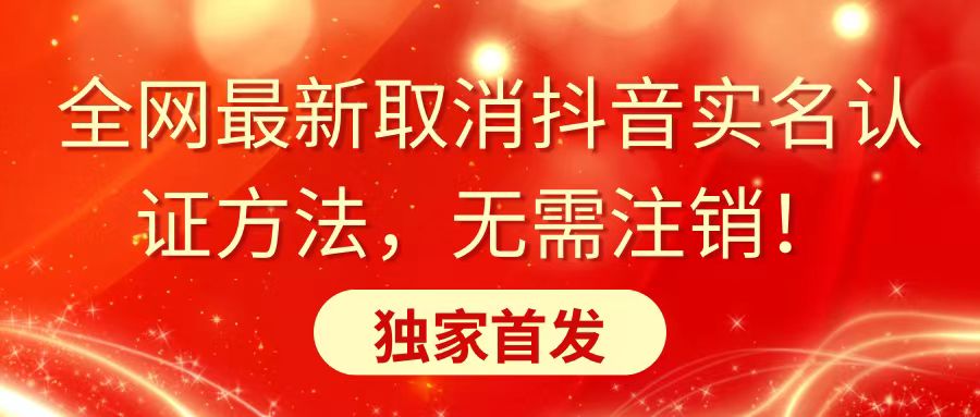 （8903期）全网最新取消抖音实名认证方法，无需注销，独家首发-<a href=
