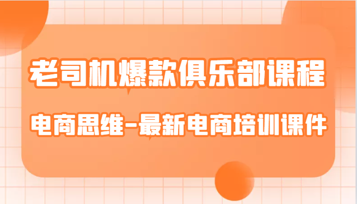 老司机爆款俱乐部课程-电商思维-最新电商培训课件-<a href=