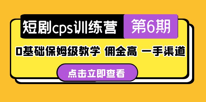 （5221期）短剧cps训练营第6期，0基础保姆级教学，佣金高，一手渠道！-<a href=