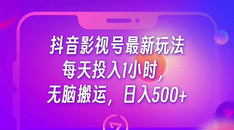 抖音影视号最新玩法，每天只需1小时，无脑搬运，日入500+-<a href=