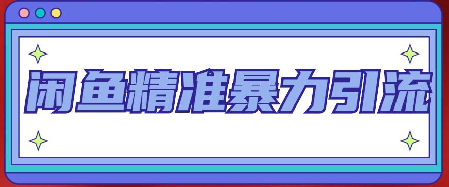 （4941期）闲鱼精准暴力引流全系列课程，每天被动精准引流200+客源技术（8节视频课）-<a href=