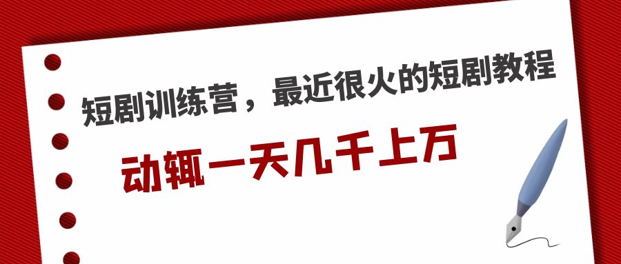 （5250期）短剧训练营，最近很火的短剧教程，动辄一天几千上万的收入-<a href=