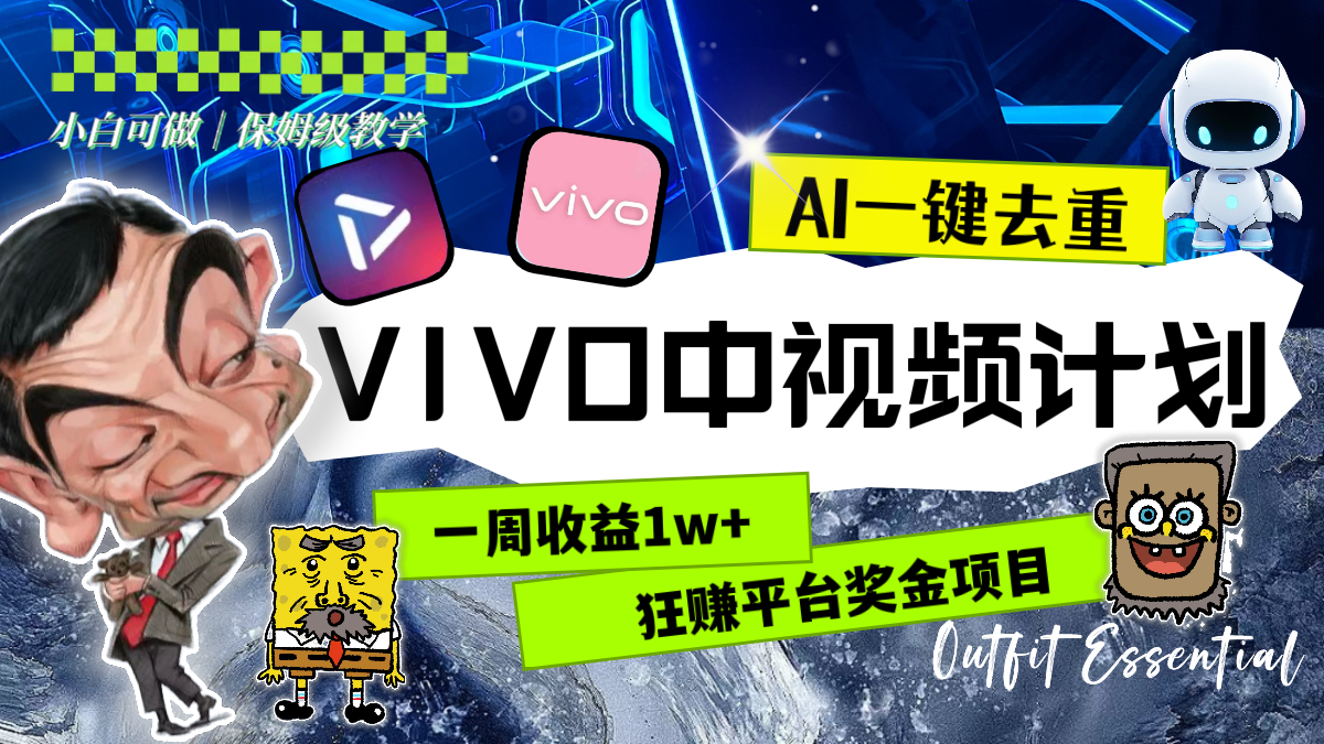 （8427期）一周收益1w+的VIVO中视频计划，用AI一键去重，狂赚平台奖金（教程+素材）-<a href=